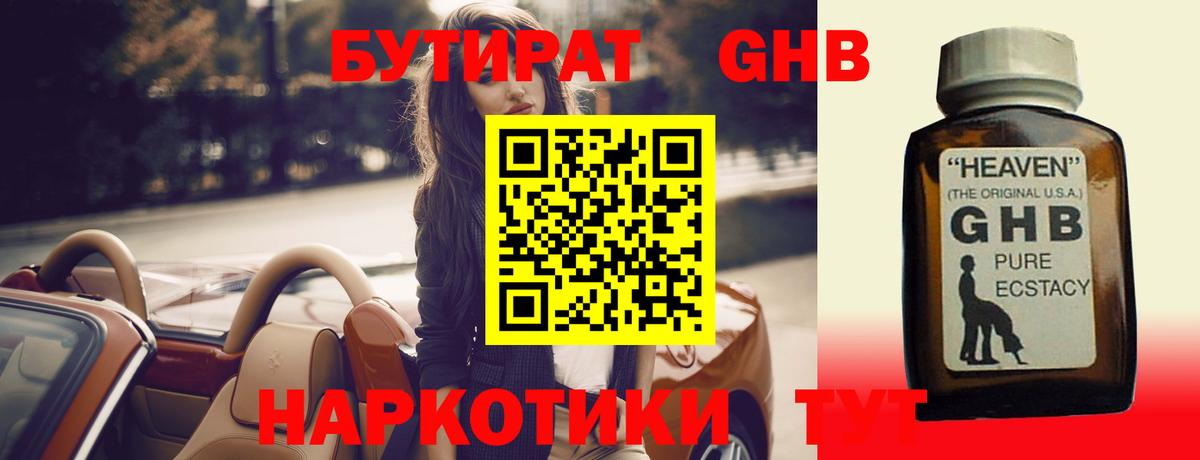 БУТИРАТ  Вход с VPN  Орск  БУТИРАТ бутандиол 