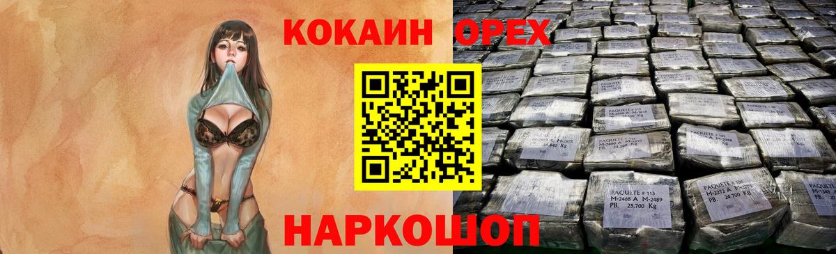 КОКАИН  Вход с VPN  Орск  Кокаин FishScale  Кокаин Перу 